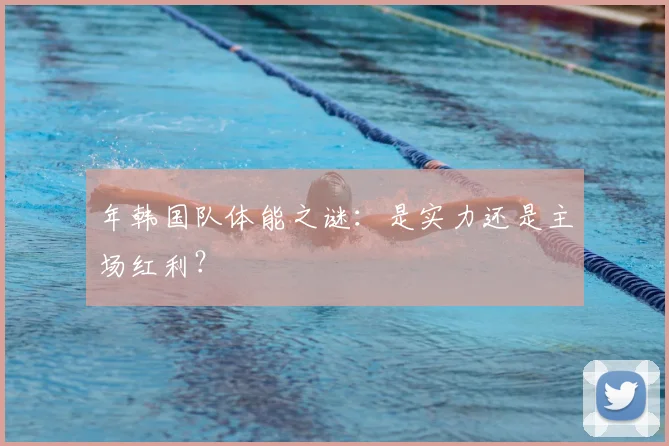 年韩国队体能之谜:是实力还是主场红利?