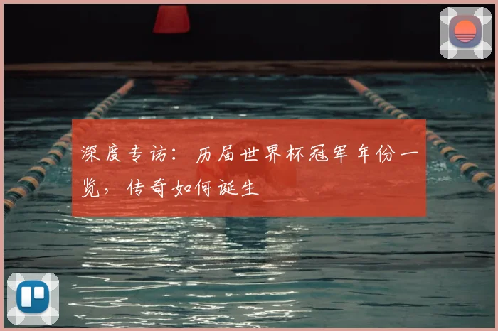 深度专访:历届世界杯冠军年份一览,传奇如何诞生