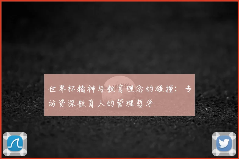世界杯精神与教育理念的碰撞：专访资深教育人的管理哲学