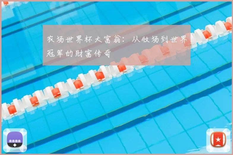 农场世界杯大富翁:从牧场到世界冠军的财富传奇
