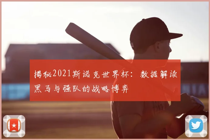 揭秘2021斯诺克世界杯：数据解读黑马与强队的战略博弈