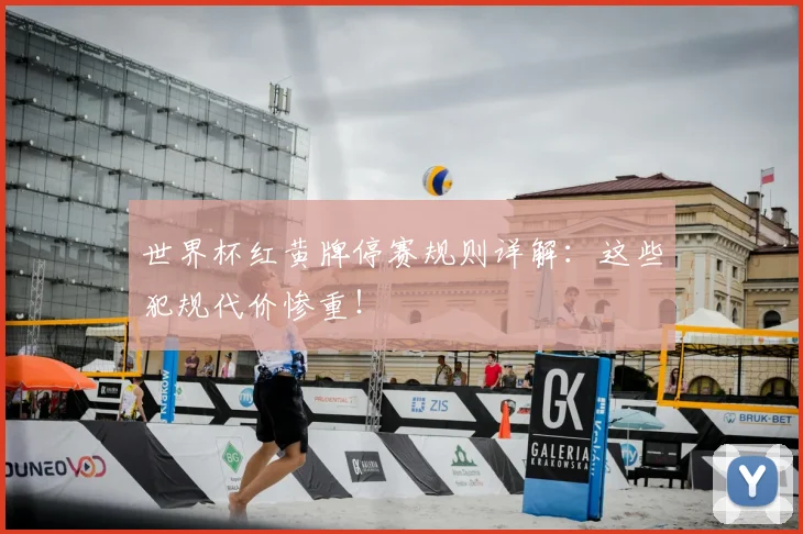 世界杯红黄牌停赛规则详解：这些犯规代价惨重！