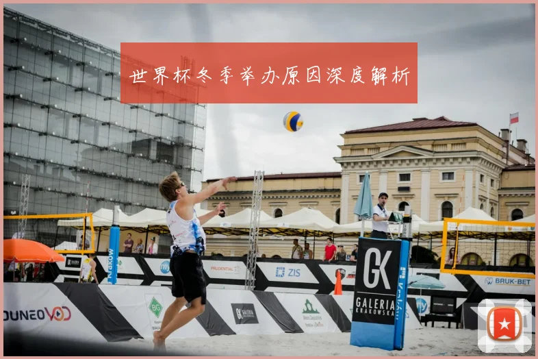 世界杯冬季举办原因深度解析
