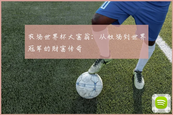 农场世界杯大富翁:从牧场到世界冠军的财富传奇