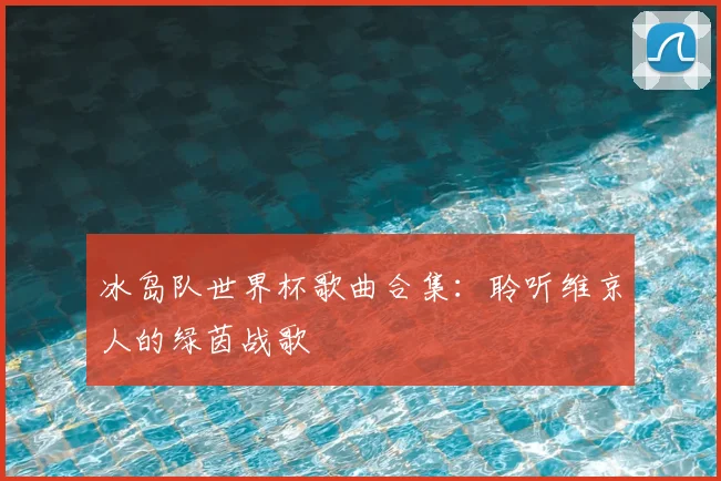 冰岛队世界杯歌曲合集：聆听维京人的绿茵战歌